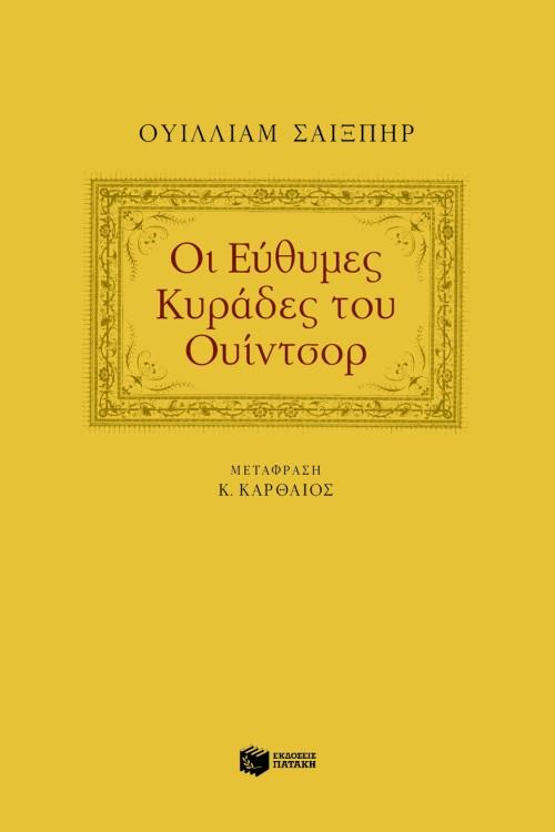 ΟΙ ΕΥΘΥΜΕΣ ΚΥΡΑΔΕΣ ΤΟΥ ΟΥΙΝΤΣΟΡ