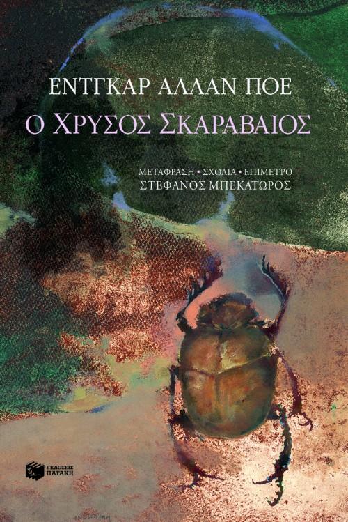 Ο ΧΡΥΣΟΣ ΣΚΑΡΑΒΑΙΟΣ