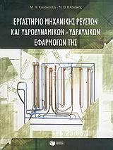 ΕΡΓΑΣΤΗΡΙΟ ΜΗΧΑΝΙΚΗΣ ΡΕΥΣΤΩΝ ΚΑΙ ΥΔΡΟΔΥΝ (ΚΟΥΣΚΟΥΤ