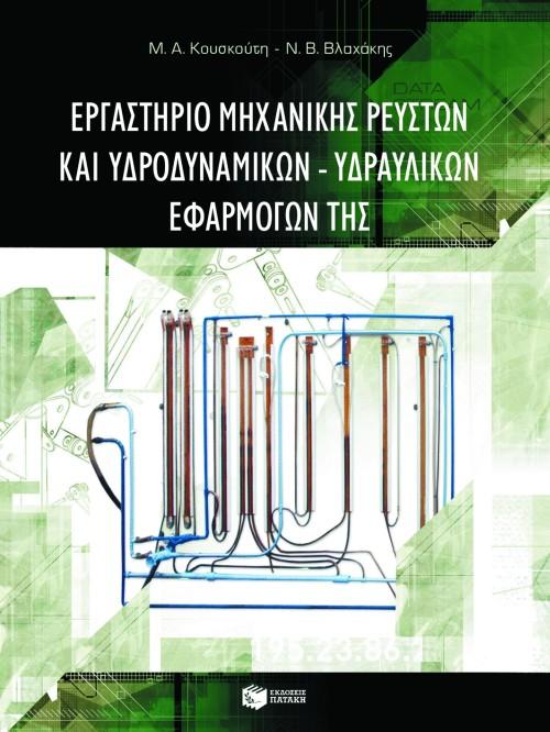 ΕΡΓΑΣΤΗΡΙΟ ΜΗΧΑΝΙΚΗΣ ΡΕΥΣΤΩΝ ΚΑΙ ΥΔΡΟΔΥΝ (ΚΟΥΣΚΟΥΤ