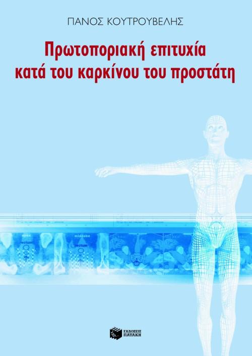 ΠΡΩΤΟΠΟΡΙΑΚΗ ΕΠΙΤΥΧΙΑ ΚΑΤΑ ΤΟΥ ΚΑΡΚΙΝΟΥ ΤΟΥ ΠΡΟΣΤΑ