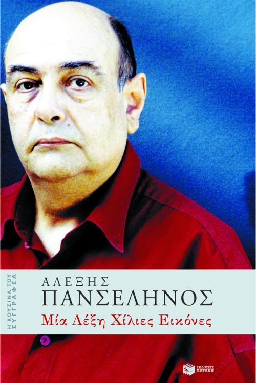 ΜΙΑ ΛΕΞΗ ΧΙΛΙΕΣ ΕΙΚΟΝΕΣ