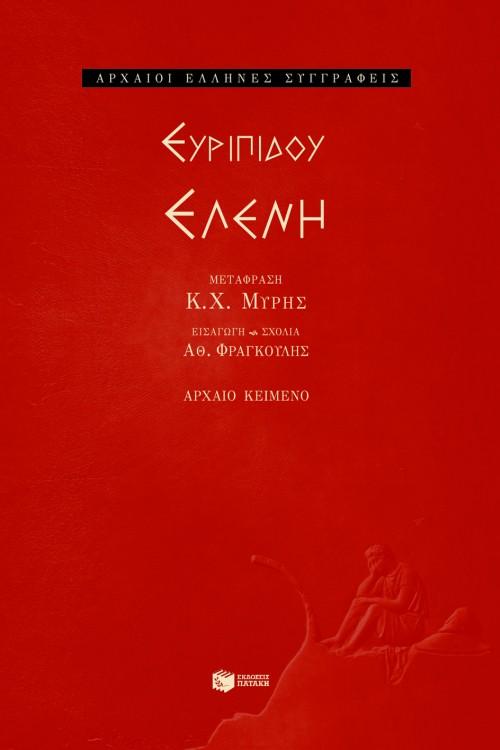 ΕΥΡΙΠΙΔΟΥ ΕΛΕΝΗ