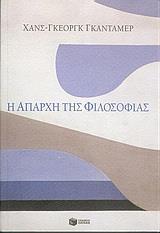 Η ΑΠΑΡΧΗ ΤΗΣ ΦΙΛΟΣΟΦΙΑΣ