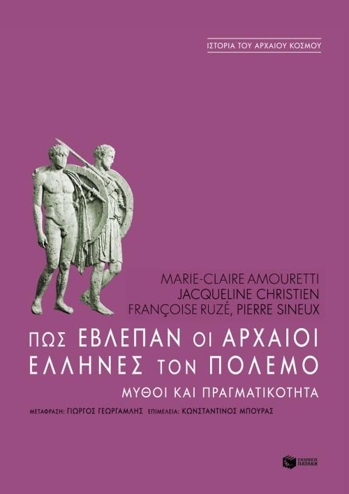 ΠΩΣ ΕΒΛΕΠΑΝ ΟΙ ΑΡΧΑΙΟΙ ΕΛΛΗΝΕΣ ΤΟΝ ΠΟΛΕΜΟ