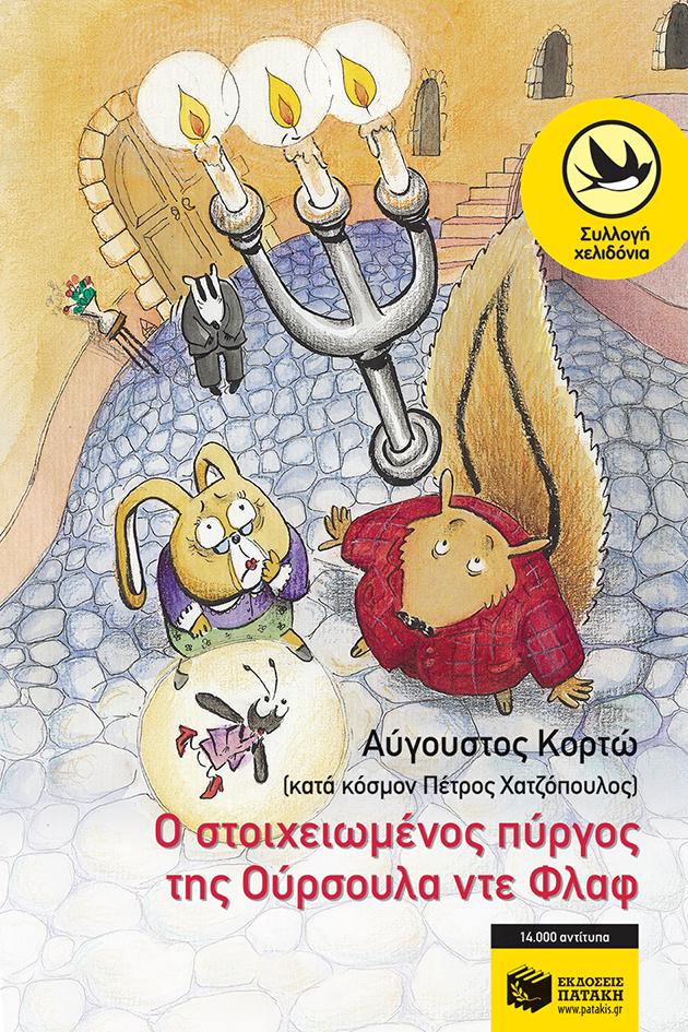 ΚΟΡΝΗΛΙΟΣ ΚΡΙΚ ΣΚΙΟΥΡΟΣ ΝΤΕΤΕΚΤΙΒ: Ο ΣΤΟΙΧΕΙΩΜΕΝΟΣ ΠΥΡΓΟΣ ΤΗΣ ΟΥΡΣΟΥΛΑ ΝΤΕ ΦΛΑΦ