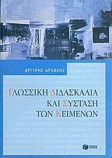 ΓΛΩΣΣΙΚΗ ΔΙΔΑΣΚΑΛΙΑ ΚΑΙ ΣΥΣΤΑΣΗ ΤΩΝ ΚΕΙΜΕΝΩΝ