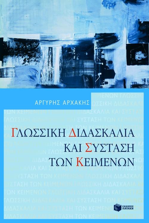 ΓΛΩΣΣΙΚΗ ΔΙΔΑΣΚΑΛΙΑ ΚΑΙ ΣΥΣΤΑΣΗ ΤΩΝ ΚΕΙΜΕΝΩΝ