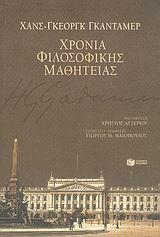 ΧΡΟΝΙΑ ΦΙΛΟΣΟΦΙΚΗΣ ΜΑΘΗΤΕΙΑΣ