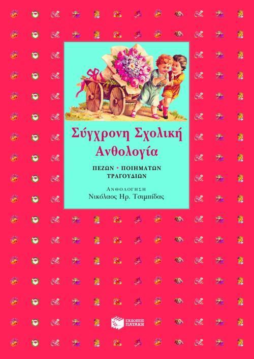 ΣΥΓΧΡΟΝΗ ΣΧΟΛΙΚΗ ΑΝΘΟΛΟΓΙΑ