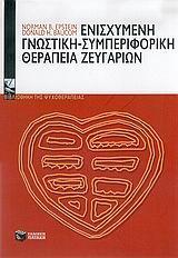 ΕΝΙΣΧΥΜΕΝΗ ΓΝΩΣΤΙΚΗ-ΣΥΜΠΕΡΙΦΟΡΙΚΗ ΘΕΡΑΠΕΙΑ ΖΕΥΓΑΡΙ