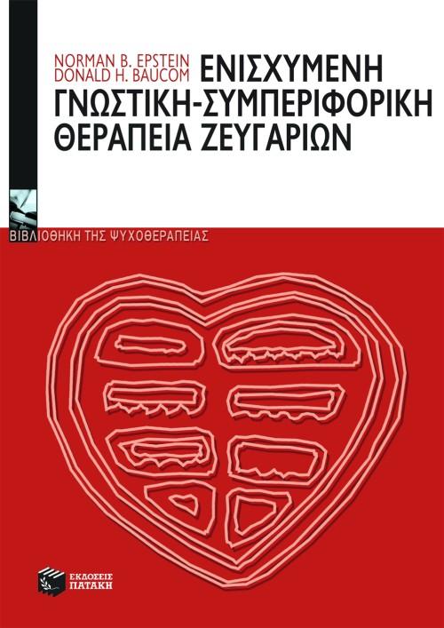 ΕΝΙΣΧΥΜΕΝΗ ΓΝΩΣΤΙΚΗ-ΣΥΜΠΕΡΙΦΟΡΙΚΗ ΘΕΡΑΠΕΙΑ ΖΕΥΓΑΡΙ