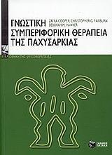 ΓΝΩΣΤΙΚΗ ΣΥΜΠΕΡΙΦΟΡΙΚΗ ΘΕΡΑΠΕΙΑ ΤΗΣ ΠΑΧΥΣΑΡΚΙΑΣ