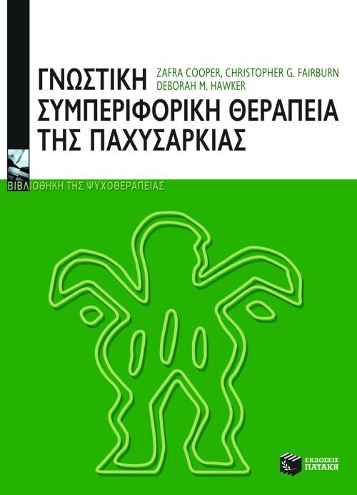 ΓΝΩΣΤΙΚΗ ΣΥΜΠΕΡΙΦΟΡΙΚΗ ΘΕΡΑΠΕΙΑ ΤΗΣ ΠΑΧΥΣΑΡΚΙΑΣ