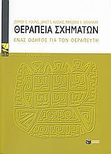 ΘΕΡΑΠΕΙΑ ΣΧΗΜΑΤΩΝ, ΕΝΑΣ ΟΔΗΓΟΣ ΓΙΑ ΤΟΝ ΘΕΡΑΠΕΥΤΗ