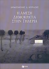Η ΑΜΕΣΗ ΔΗΜΟΚΡΑΤΙΑ ΣΤΗΝ ΤΗΛΕΡΙΑ