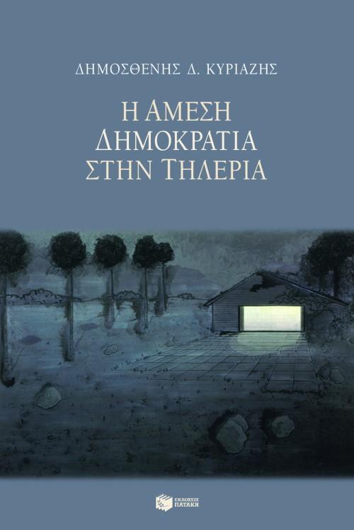 Η ΑΜΕΣΗ ΔΗΜΟΚΡΑΤΙΑ ΣΤΗΝ ΤΗΛΕΡΙΑ