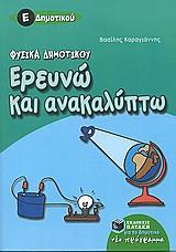 ΦΥΣΙΚΑ ΕΡΕΥΝΩ ΚΑΙ ΑΝΑΚΑΛΥΠΤΩ Ε΄ ΔΗΜΟΤΙΚΟΥ