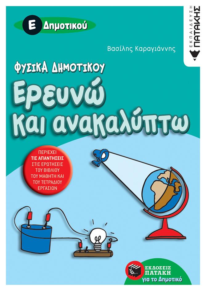 ΦΥΣΙΚΑ ΕΡΕΥΝΩ ΚΑΙ ΑΝΑΚΑΛΥΠΤΩ Ε΄ ΔΗΜΟΤΙΚΟΥ