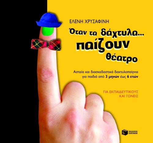 ΟΤΑΝ ΤΑ ΔΑΧΤΥΛΑ ΠΑΙΖΟΥΝ ΘΕΑΤΡΟ