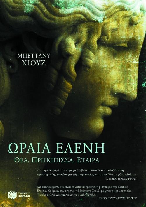 ΩΡΑΙΑ ΕΛΕΝΗ ΘΕΑ, ΠΡΙΓΚΙΠΙΣΣΑ, ΕΤΑΙΡΑ