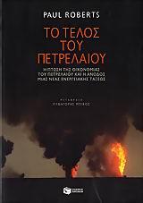 ΤΟ ΤΕΛΟΣ ΤΟΥ ΠΕΤΡΕΛΑΙΟΥ