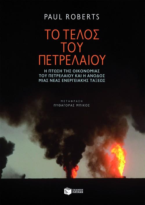 ΤΟ ΤΕΛΟΣ ΤΟΥ ΠΕΤΡΕΛΑΙΟΥ