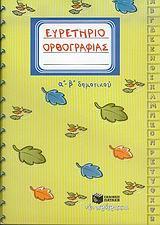 ΕΥΡΕΤΗΡΙΟ ΟΡΘΟΓΡΑΦΙΑΣ Α΄-Β΄ ΔΗΜΟΤΙΚΟΥ