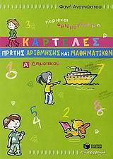 ΚΑΡΤΕΛΕΣ ΠΡΩΤΗΣ ΑΡΙΘΜΗΣΗΣ ΚΑΙ ΜΑΘΗΜΑΤΙΚΩΝ Α΄ ΔΗΜΟΤΙΚΟΥ