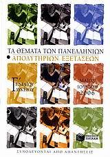 ΤΑ ΘΕΜΑΤΑ ΤΩΝ ΠΑΝΕΛΛΗΝΙΩΝ ΑΠΟΛΥΤΗΡΙΩΝ ΕΞΕΤΑΣΕΩΝ Γ΄ ΕΝΙΑΙΟΥ ΛΥΚΕΙΟΥ