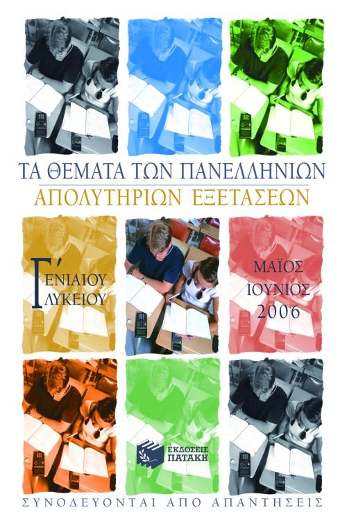 ΤΑ ΘΕΜΑΤΑ ΤΩΝ ΠΑΝΕΛΛΗΝΙΩΝ ΑΠΟΛΥΤΗΡΙΩΝ ΕΞΕΤΑΣΕΩΝ Γ΄ ΕΝΙΑΙΟΥ ΛΥΚΕΙΟΥ