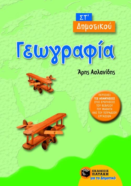 ΓΕΩΓΡΑΦΙΑ ΣΤ΄ ΔΗΜΟΤΙΚΟΥ