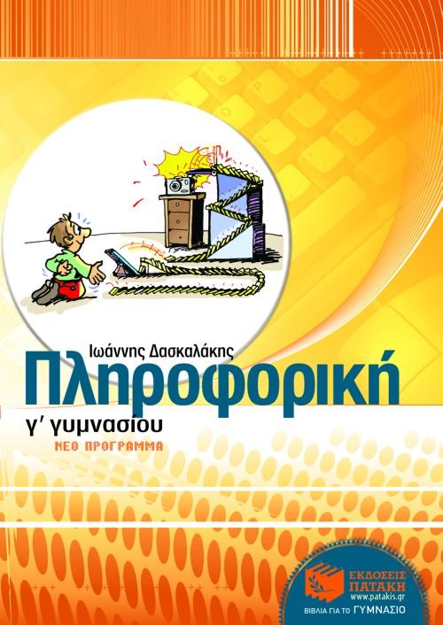 ΠΛΗΡΟΦΟΡΙΚΗ Γ΄ ΓΥΜΝΑΣΙΟΥ