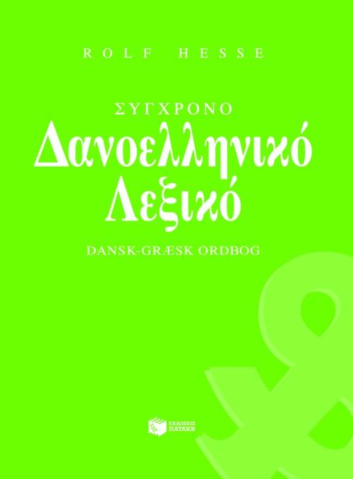 ΣΥΓΧΡΟΝΟ ΔΑΝΟΕΛΛΗΝΙΚΟ ΛΕΞΙΚΟ