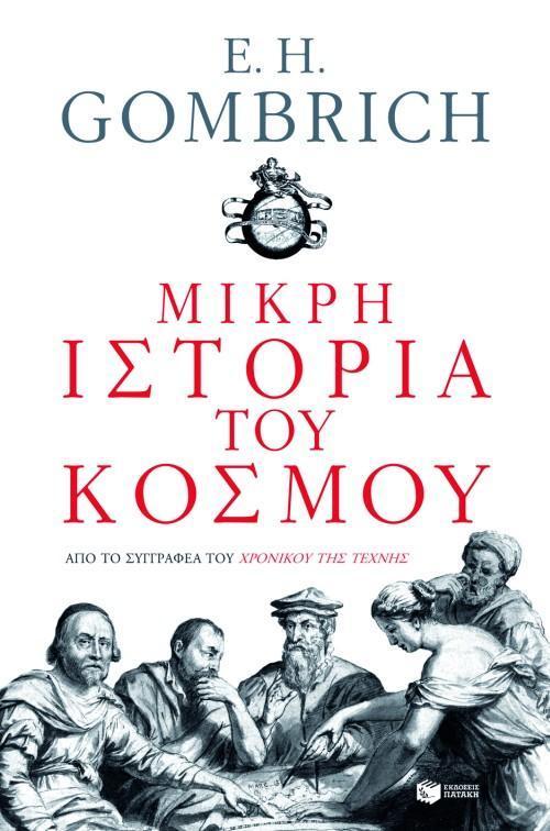 ΜΙΚΡΗ ΙΣΤΟΡΙΑ ΤΟΥ ΚΟΣΜΟΥ