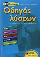 ΟΔΗΓΟΣ ΛΥΣΕΩΝ ΓΙΑ ΤΙΣ ΑΣΚΗΣΕΙΣ ΤΩΝ ΣΧΟΛΙΚΩΝ ΒΙΒΛΙΩΝ ΣΤ΄ ΔΗΜΟΤΙΚΟΥ