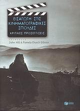 ΕΙΣΑΓΩΓΗ ΣΤΙΣ ΚΙΝΗΜΑΤΟΓΡΑΦΙΚΕΣ ΣΠΟΥΔΕΣ