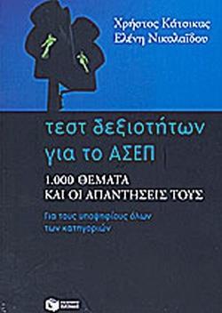 ΤΕΣΤ ΔΕΞΙΟΤΗΤΩΝ ΓΙΑ ΤΟ ΑΣΕΠ, ΓΙΑ ΤΟΥΣ ΥΠΟΨΗΦΙΟΥΣ ΟΛΩΝ ΤΩΝ ΚΑΤΗΓΟΡΙΩΝ