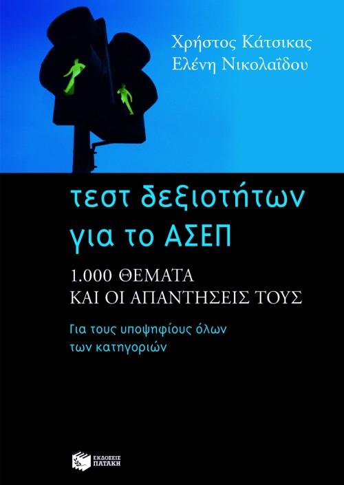 ΤΕΣΤ ΔΕΞΙΟΤΗΤΩΝ ΓΙΑ ΤΟ ΑΣΕΠ, ΓΙΑ ΤΟΥΣ ΥΠΟΨΗΦΙΟΥΣ ΟΛΩΝ ΤΩΝ ΚΑΤΗΓΟΡΙΩΝ