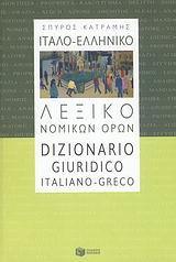 ΙΤΑΛΟ - ΕΛΛΗΝΙΚΟ ΛΕΞΙΚΟ ΝΟΜΙΚΩΝ ΟΡΩΝ