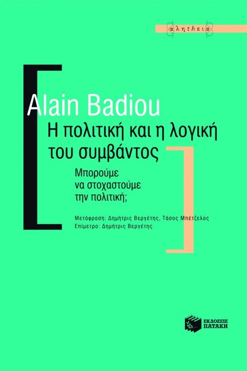 Η ΠΟΛΙΤΙΚΗ ΚΑΙ Η ΛΟΓΙΚΗ ΤΟΥ ΣΥΜΒΑΝΤΟΣ