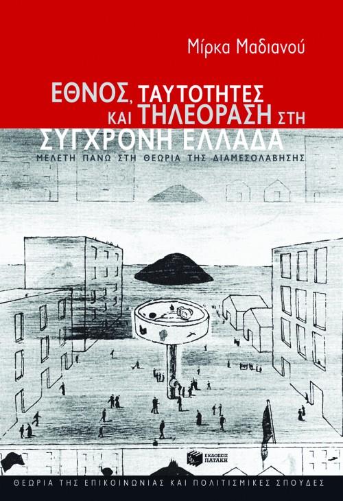 ΕΘΝΟΣ,ΤΑΥΤΟΤΗΤΕΣ ΚΑΙ ΤΗΛΕΟΡΑΣΗ ΣΤΗ ΣΥΓΧΡΟΝΗ ΕΛΛΑΔΑ