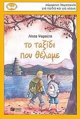 ΤΟ ΤΑΞΙΔΙ ΠΟΥ ΘΕΛΑΜΕ