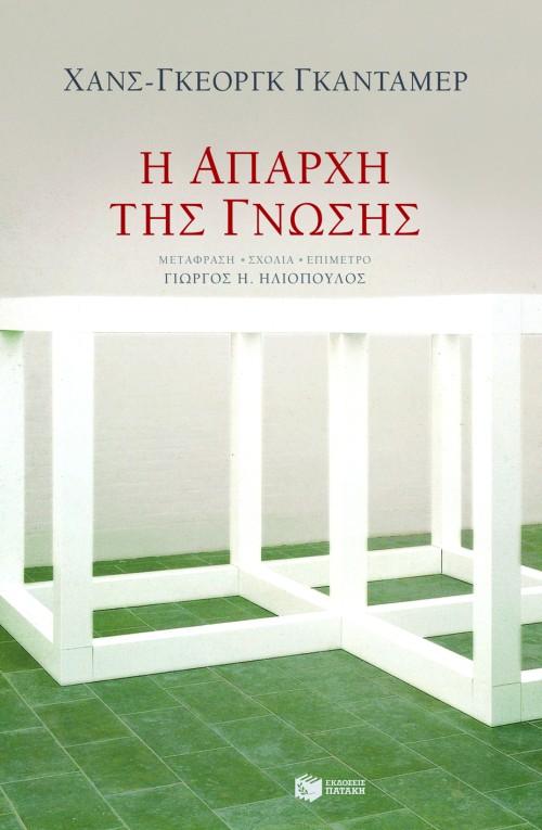 Η ΑΠΑΡΧΗ ΤΗΣ ΓΝΩΣΗΣ