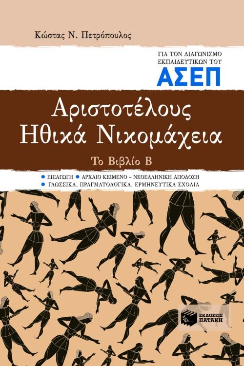 ΑΡΙΣΤΟΤΕΛΟΥΣ "ΗΘΙΚΑ ΝΙΚΟΜΑΧΕΙΑ"