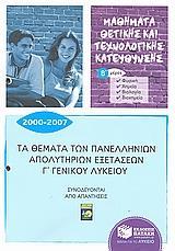 ΤΑ ΘΕΜΑΤΑ ΤΩΝ ΠΑΝΕΛΛΗΝΙΩΝ ΑΠΟΛΥΤΗΡΙΩΝ ΕΞΕΤΑΣΕΩΝ Γ ΛΥΚΕΙΟΥ ΘΕΤΙΚΗΣ ΤΕΧΝΟΛΟΓΙΚΗΣ Β ΜΕΡΟΣ 2000 - 2007