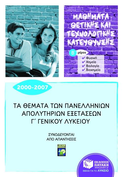 ΤΑ ΘΕΜΑΤΑ ΤΩΝ ΠΑΝΕΛΛΗΝΙΩΝ ΑΠΟΛΥΤΗΡΙΩΝ ΕΞΕΤΑΣΕΩΝ Γ ΛΥΚΕΙΟΥ ΘΕΤΙΚΗΣ ΤΕΧΝΟΛΟΓΙΚΗΣ Β ΜΕΡΟΣ 2000 - 2007