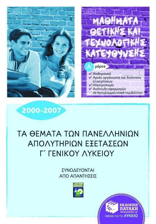 ΤΑ ΘΕΜΑΤΑ ΤΩΝ ΠΑΝΕΛΛΗΝΙΩΝ ΑΠΟΛΥΤΗΡΙΩΝ ΕΞΕΤΑΣΕΩΝ Γ΄ΓΕΝΙΚΟΥ ΛΥΚΕΙΟΥ 2000-2007