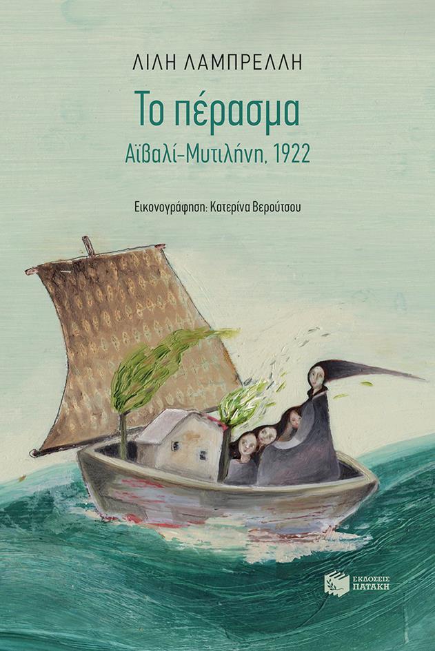 ΤΟ ΠΕΡΑΣΜΑ: ΑΙΒΑΛΙ - ΜΥΤΙΛΗΝΗ 1922