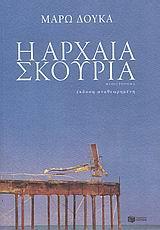 Η ΑΡΧΑΙΑ ΣΚΟΥΡΙΑ